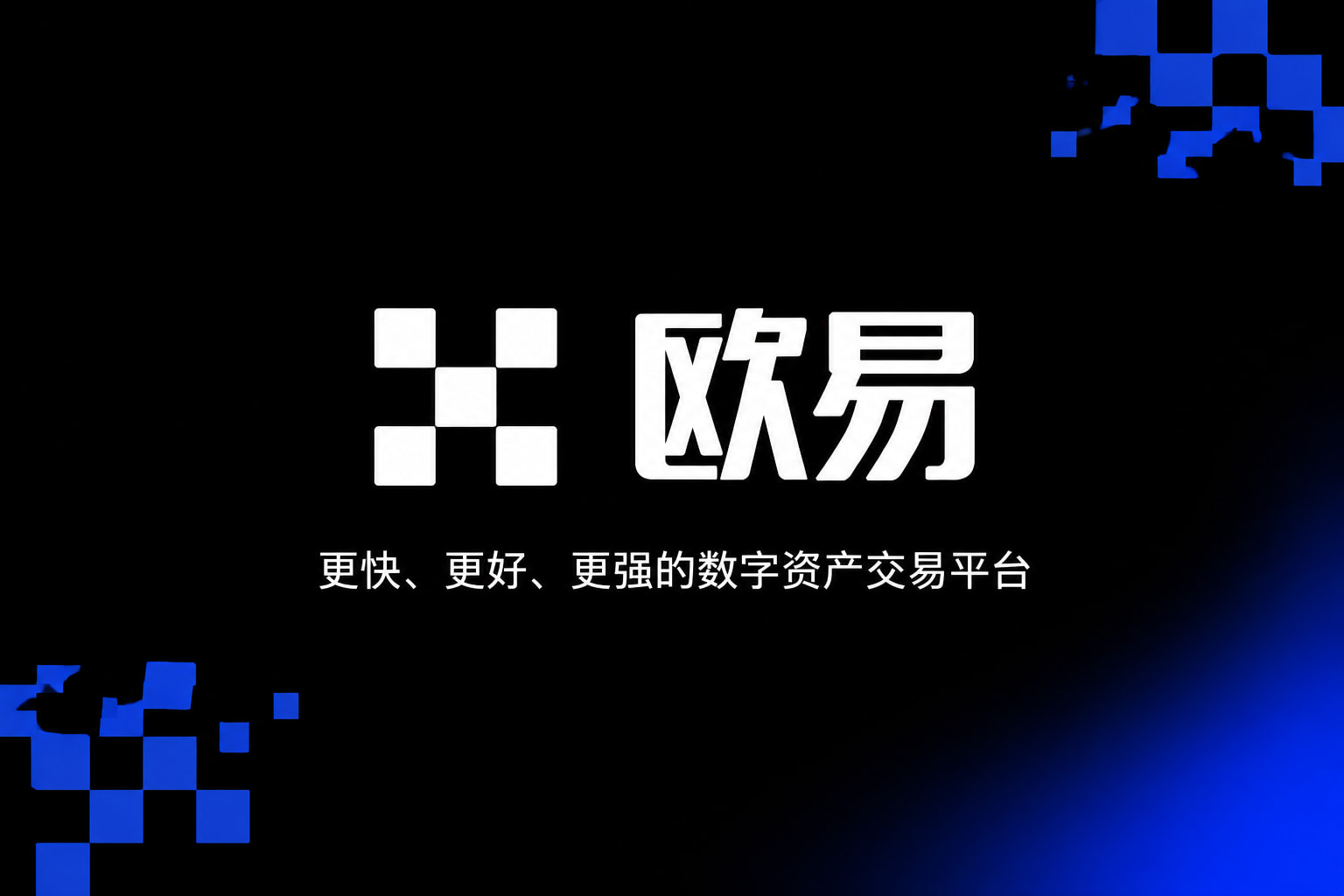 欧交易所app安装App官网界面展示